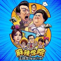王绎龙 糖糖乐团-Teacher
