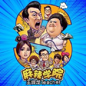 王绎龙 糖糖乐团 - Teacher