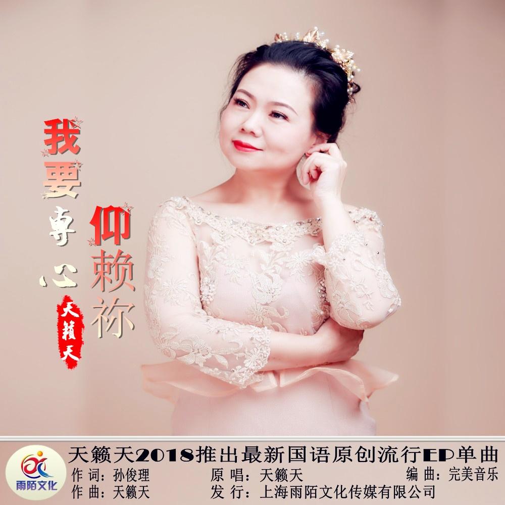 亲爱的主啊我要专心仰赖你 每时每刻我愿亲近着你 平静安稳中我要时时