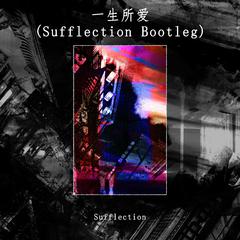 一生所爱（Sufflection Bootleg）