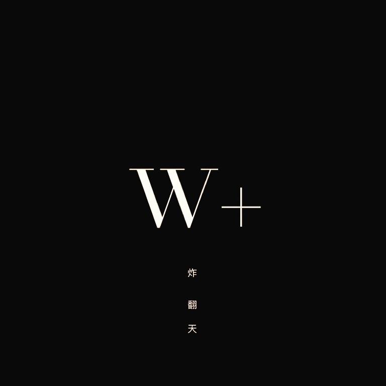 W+炸翻天专辑