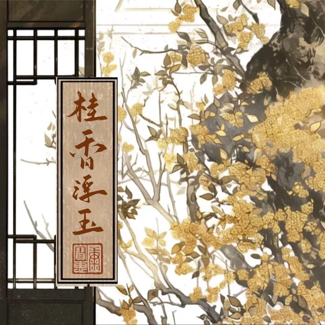 桂落空秋唯梦长