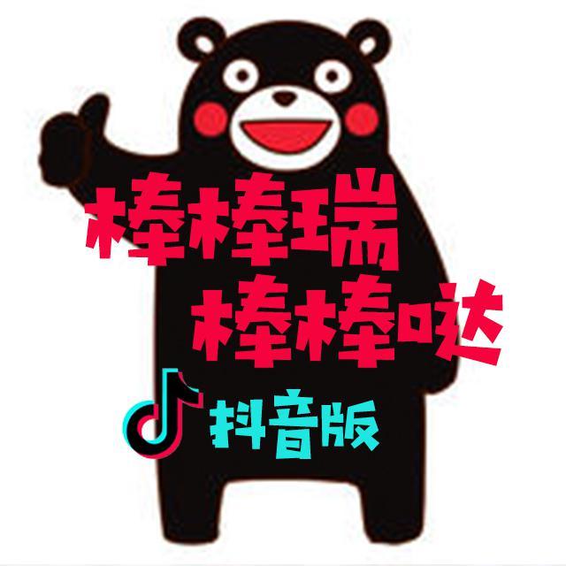 棒棒瑞棒棒哒(抖音版)