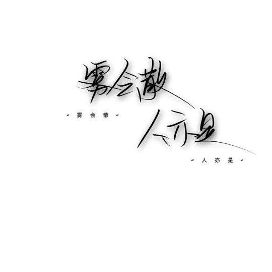 『分手』 分手快乐 继续生活 | 在线播放 | 网易云音乐
