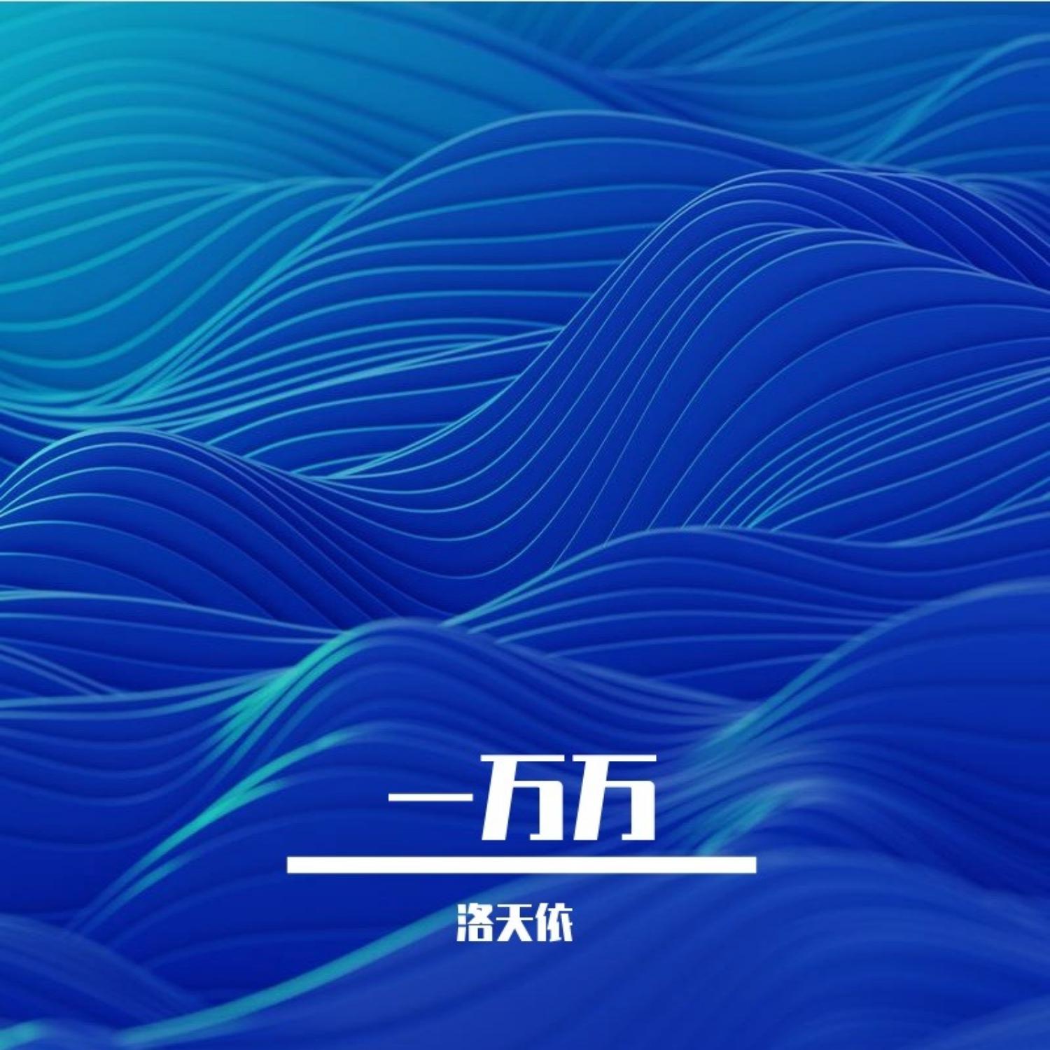 一万万