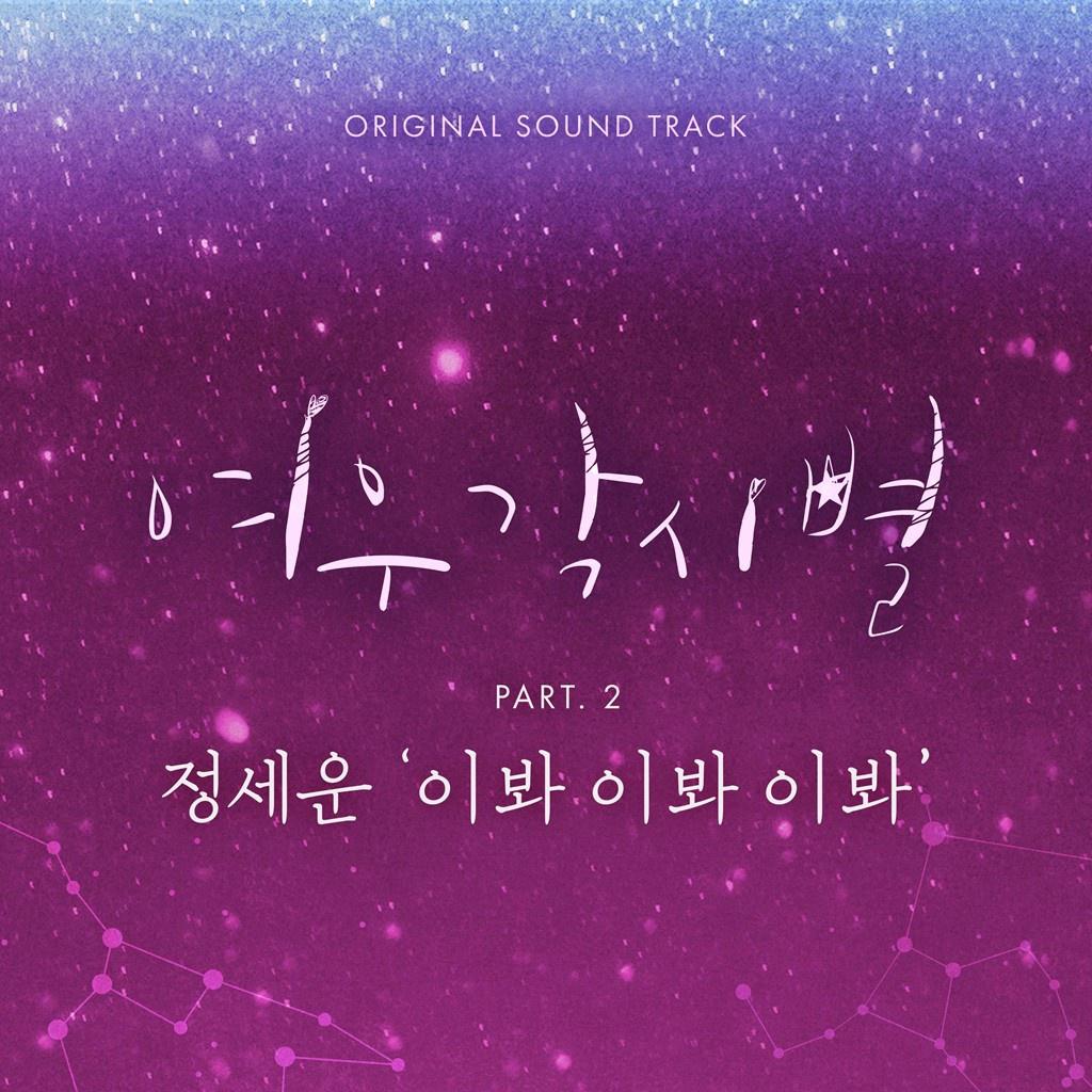 여우각시별 OST Part 2专辑