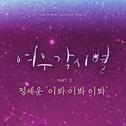 여우각시별 OST Part 2专辑