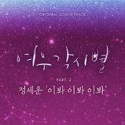 여우각시별 OST Part 2