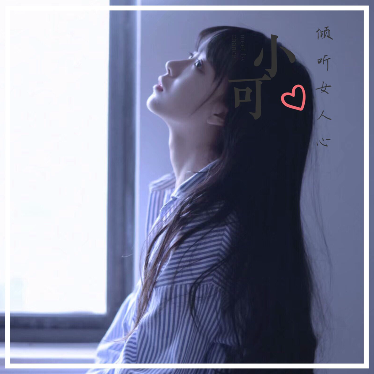 倾听女人心