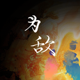 为敌