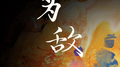 为敌专辑