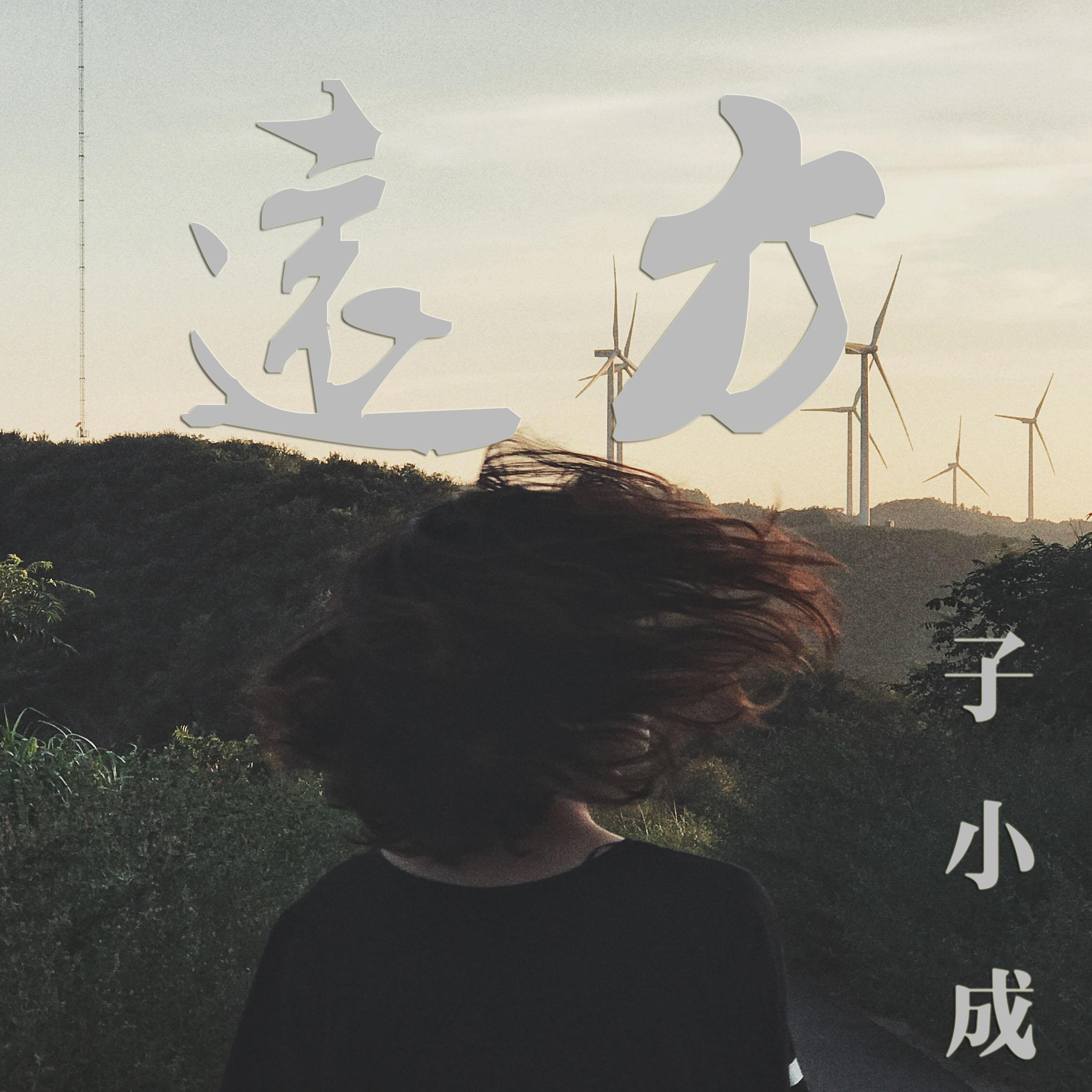 歌手:子小成 所属专辑:远方 播放 收藏 分享 下载 评论 相似歌曲 网易