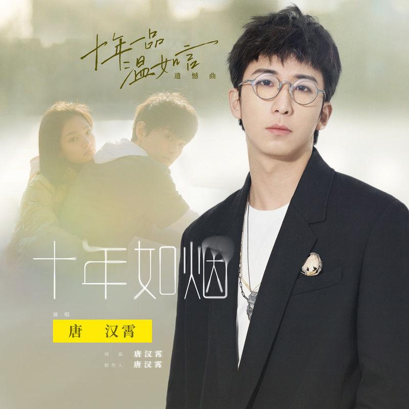 唐汉霄歌曲封面
