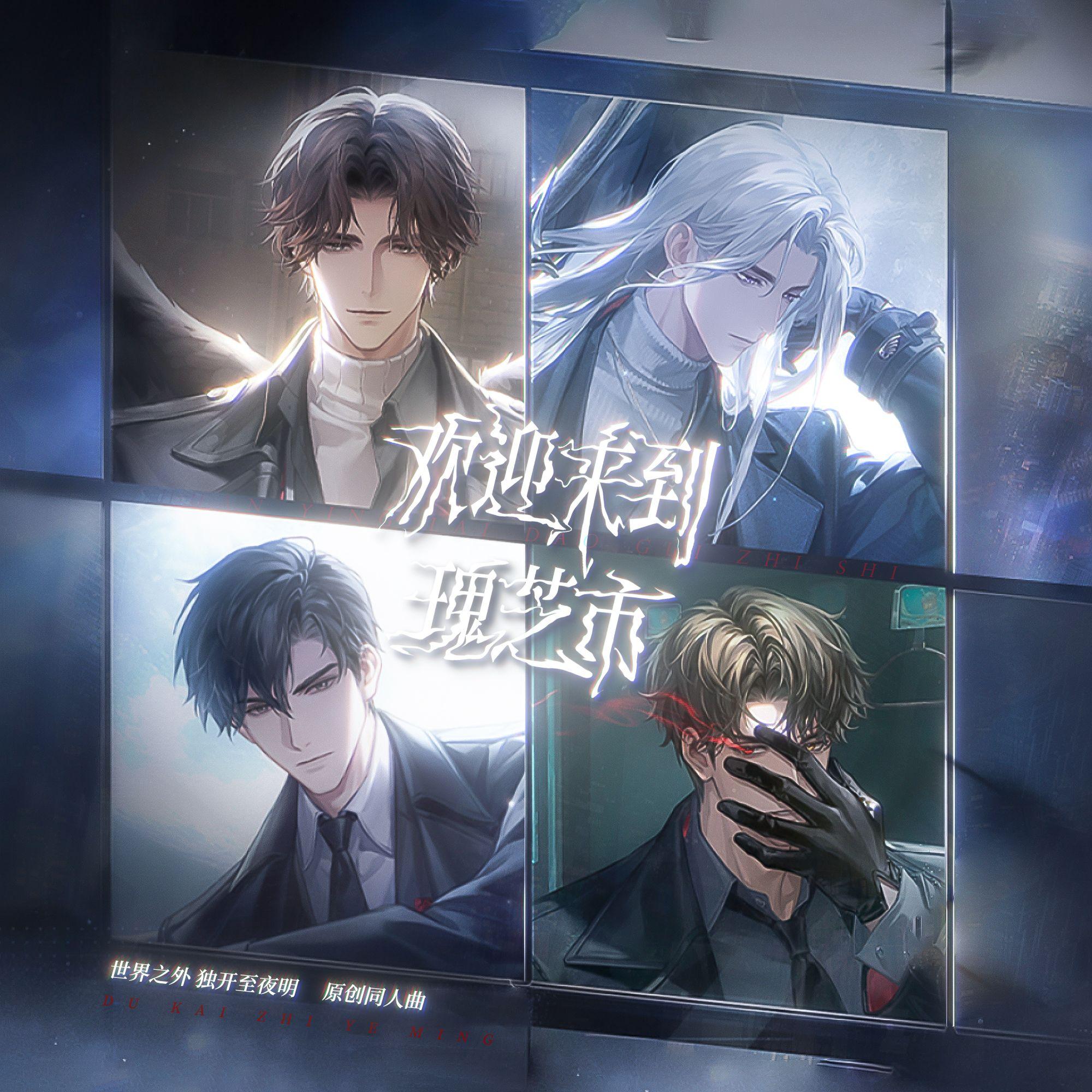 欢迎来到瑰芝市 伴奏