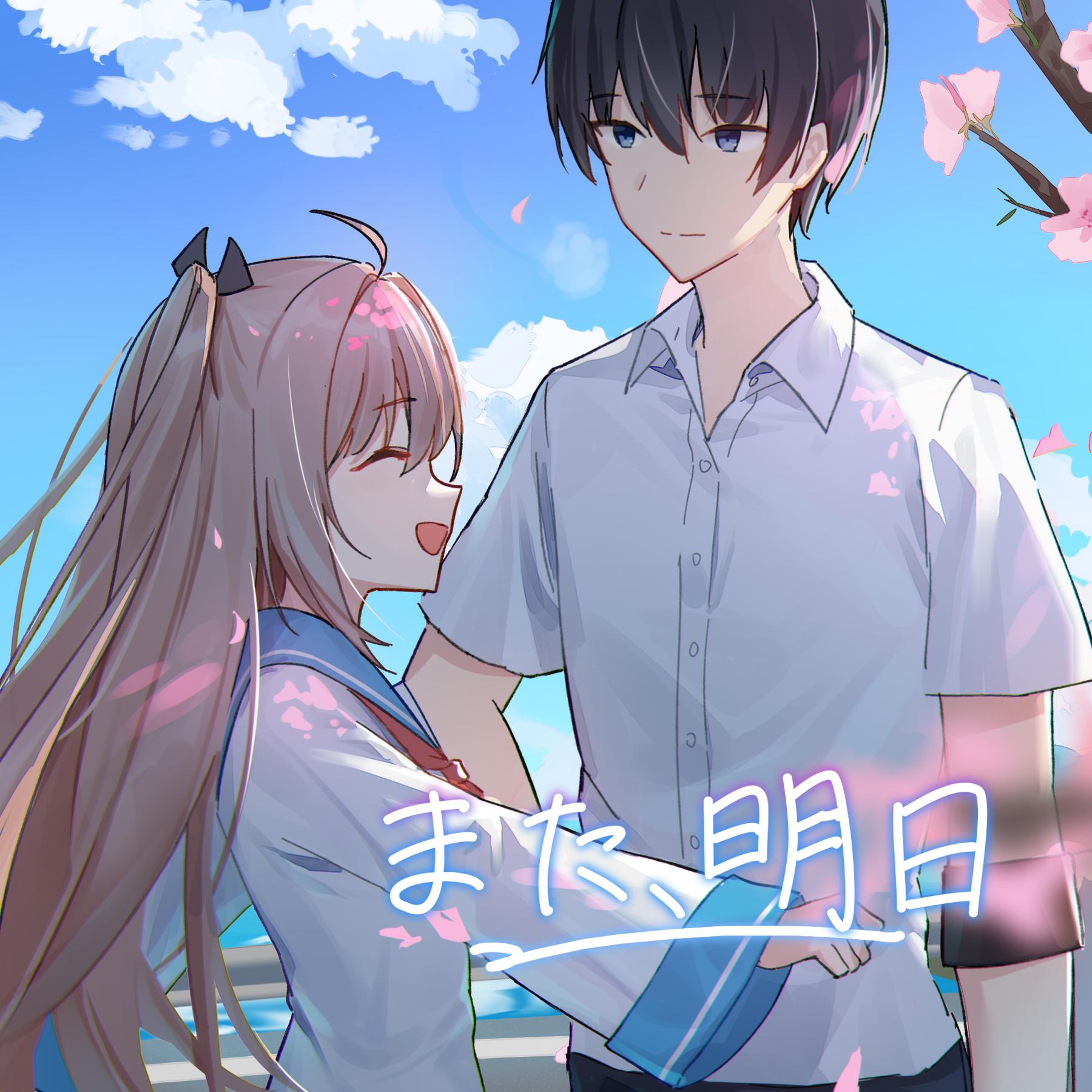 また、明日
