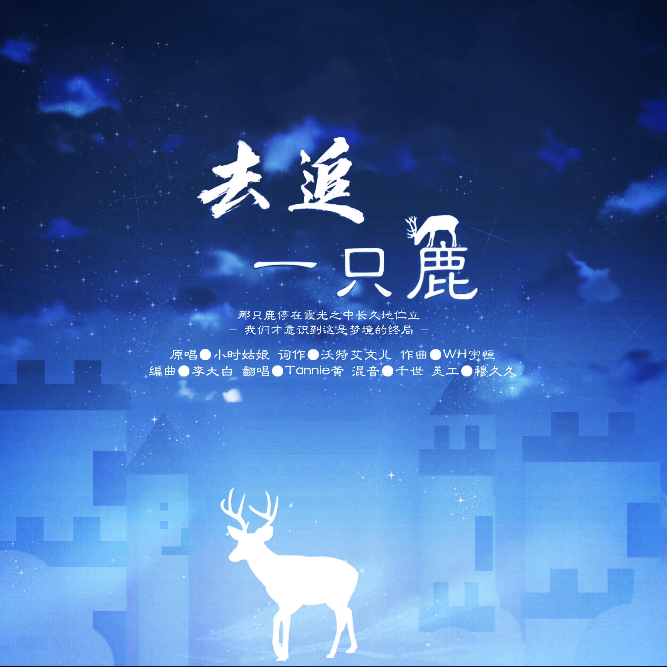 去追一只鹿