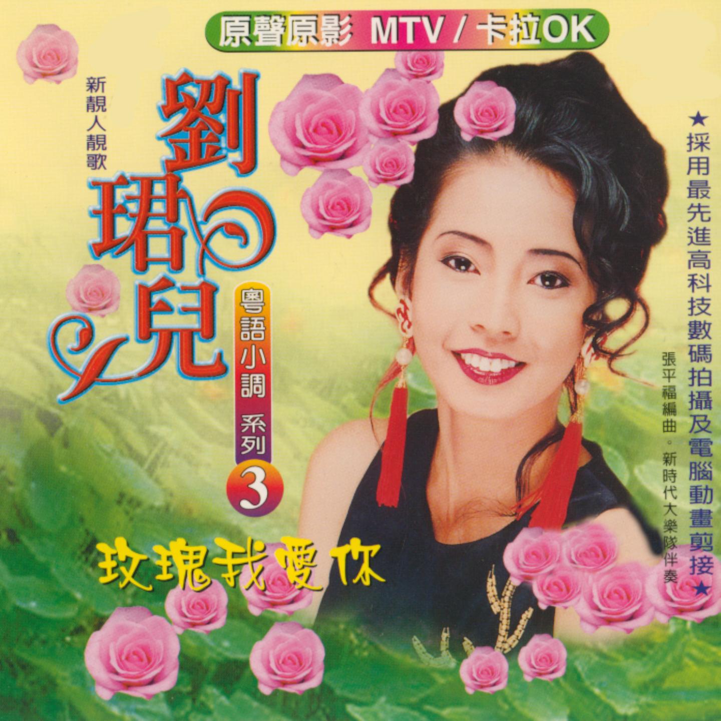 粤语小调 系列三 玫瑰玫瑰我爱你