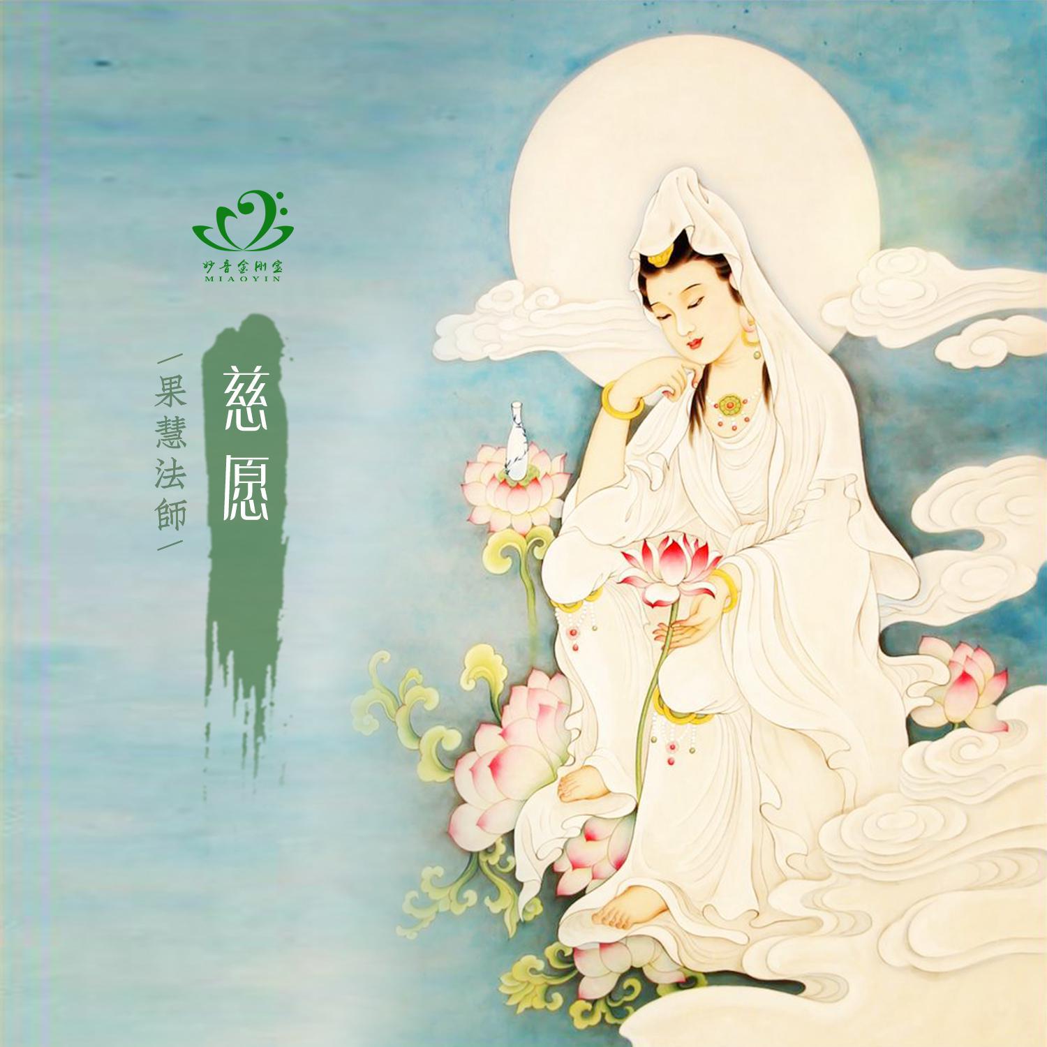 果慧法师 - 药师赞 （带伴唱 伴奏版）