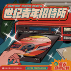 专辑《世纪青年招待所》