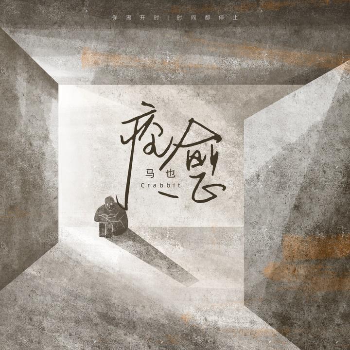 痊愈
