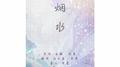 隔烟水专辑
