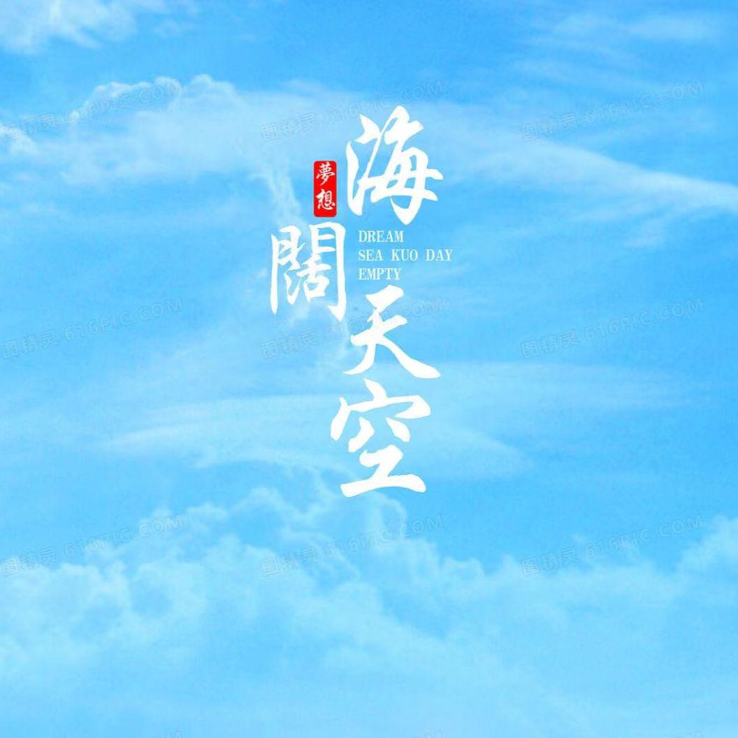 海阔天空