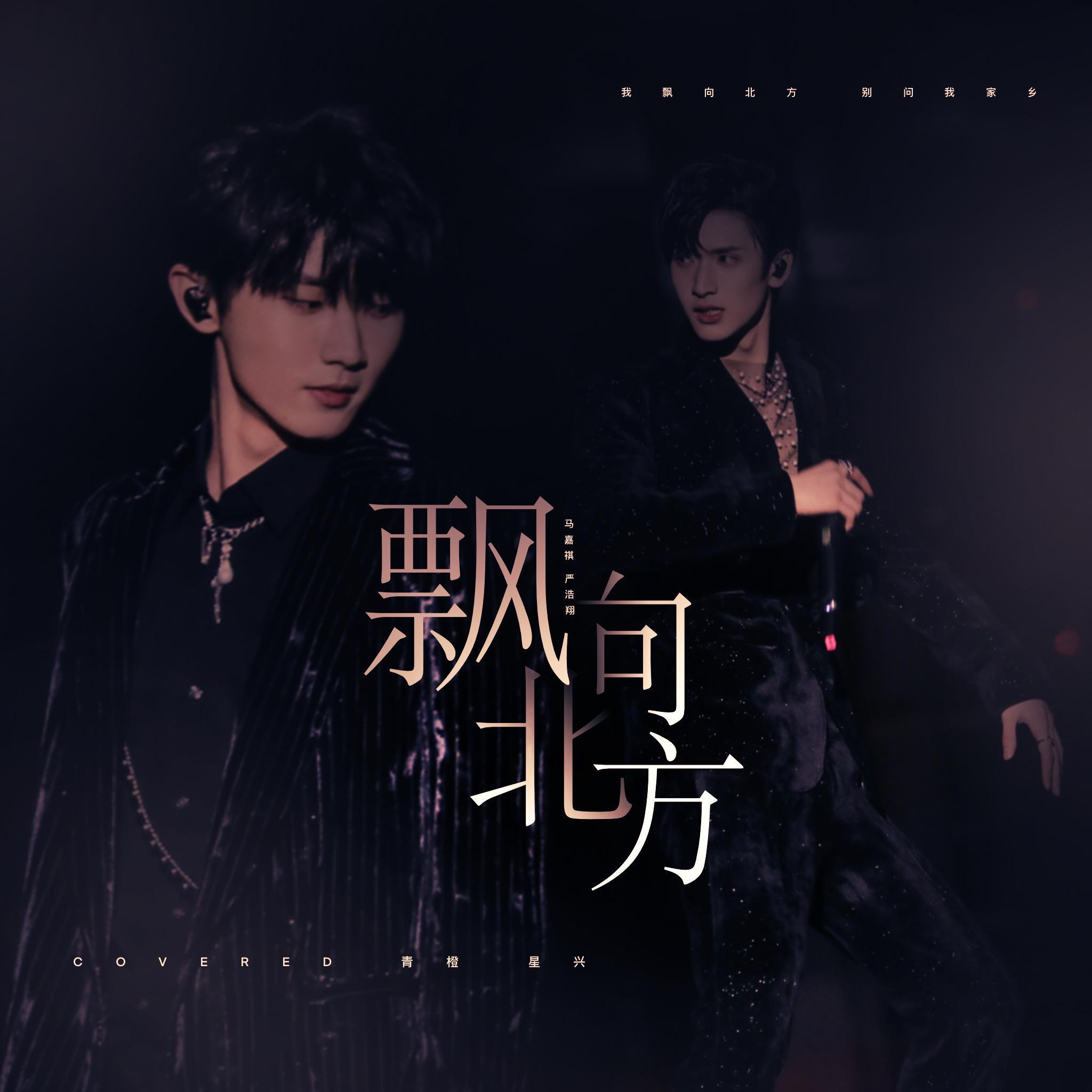飘向北方（翻自 马嘉祺、严浩翔）