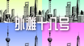 外滩十八号专辑