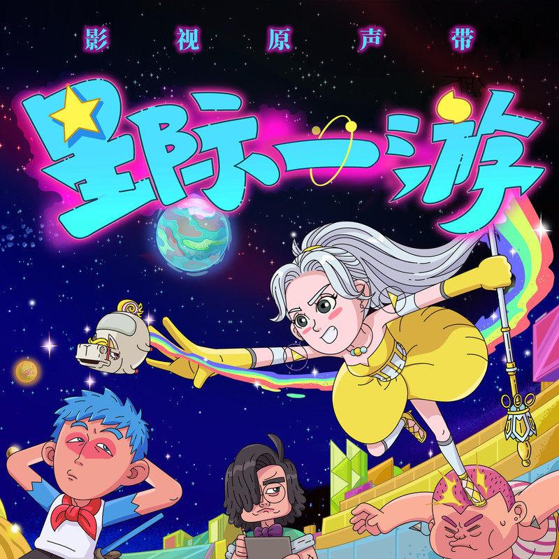 星际一游 动画剧集影视原声带