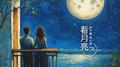 看月亮专辑