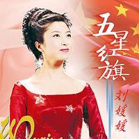 刘媛媛－五星红旗