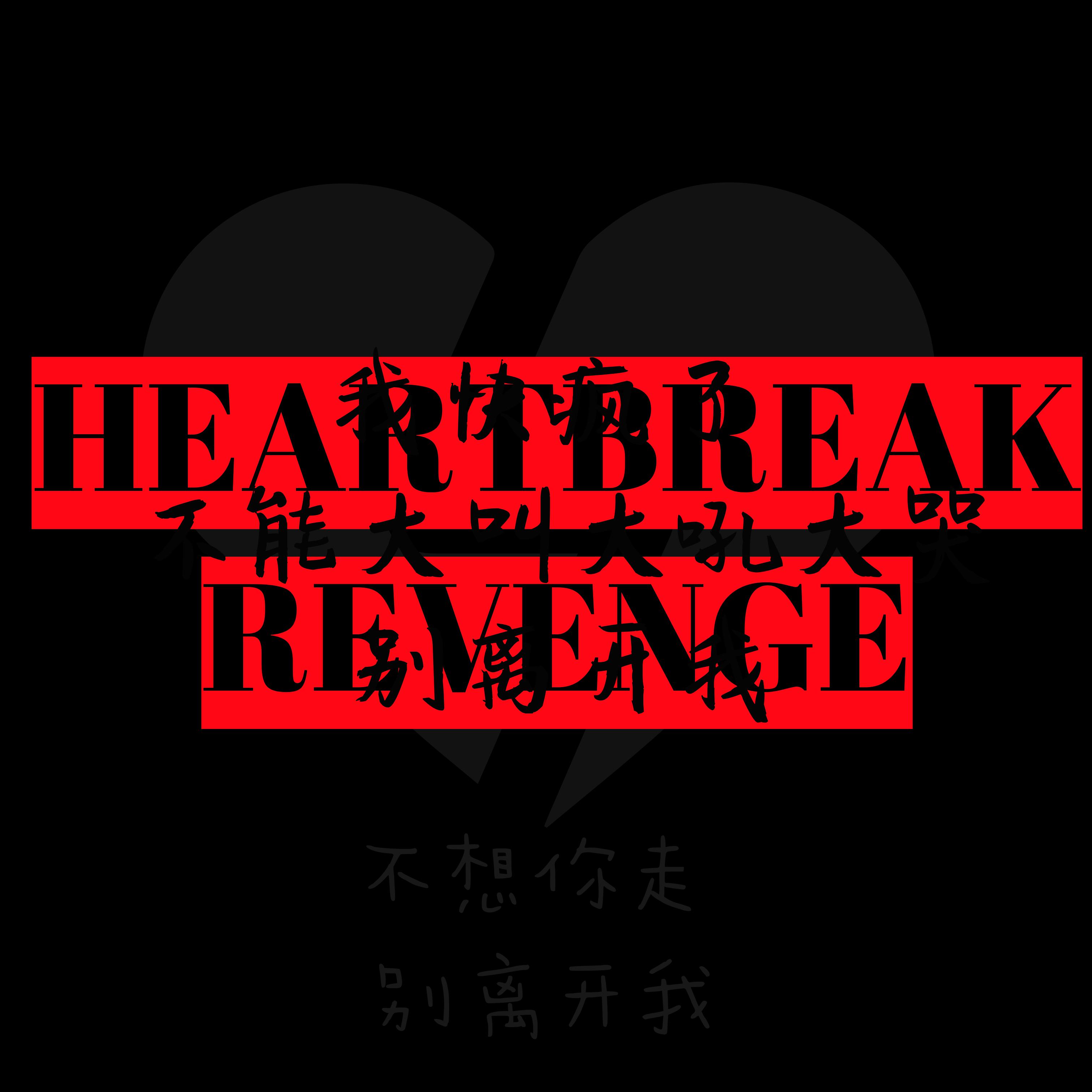 HEARTBREAKREVENGE专辑