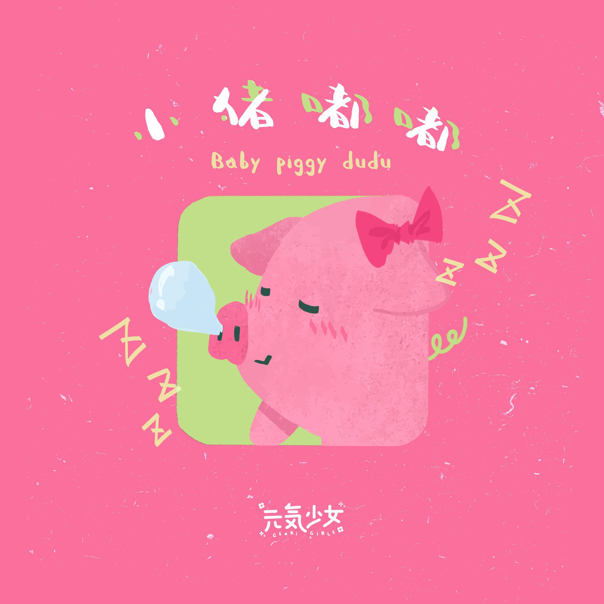 元气少女《小猪嘟嘟》[MP3_LRC]_MP3下载