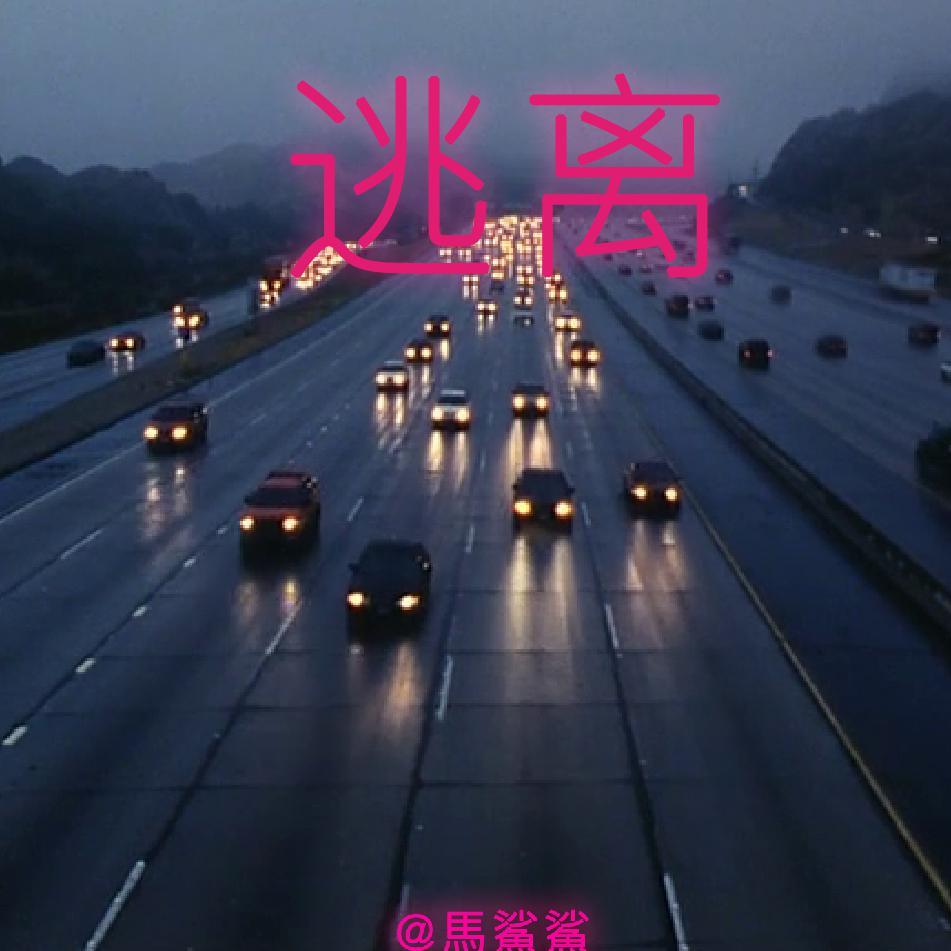 离开时听到的鼓声.01 - 馬鯊鯊