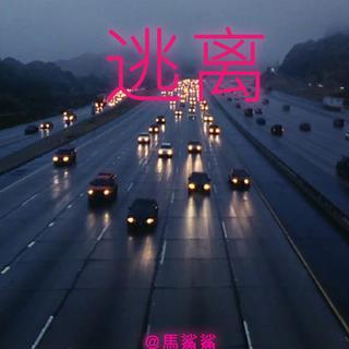 离开时听到的鼓声.01 - 馬鯊鯊
