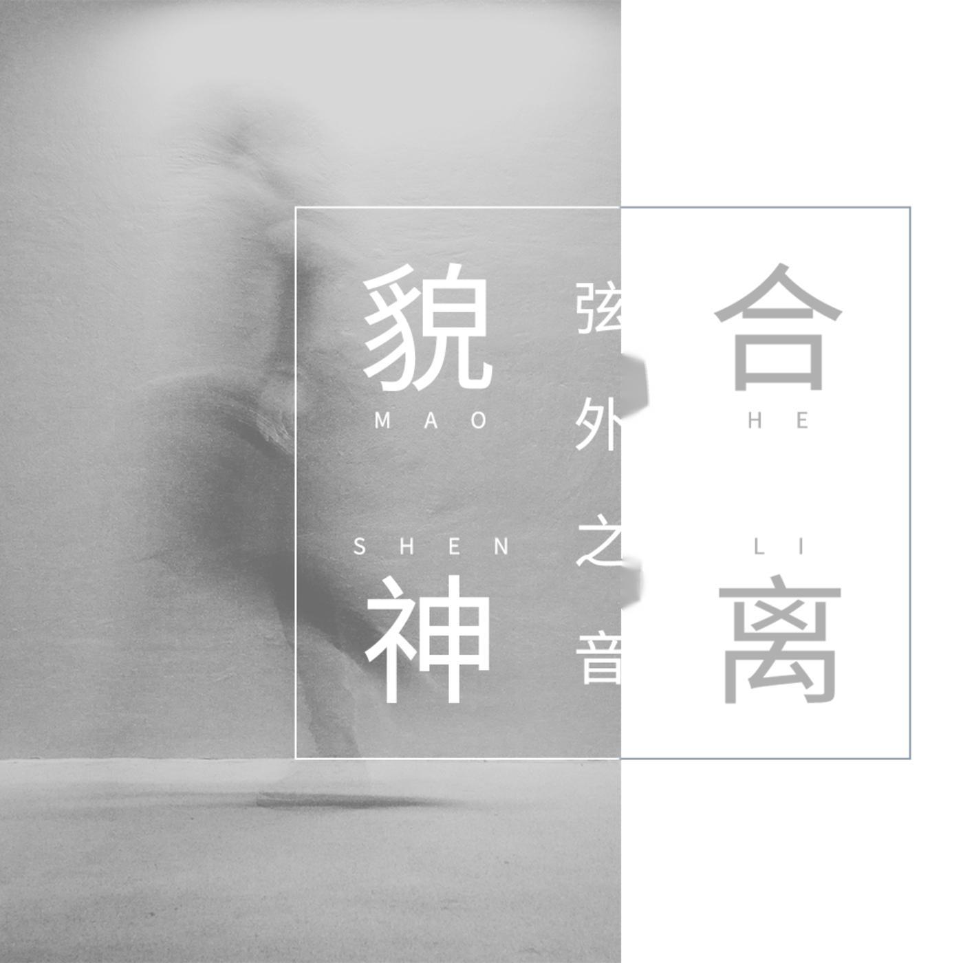 貌合神离