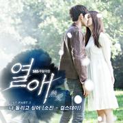 열애 OST Part.1