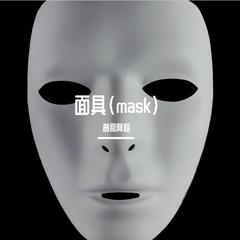 面具（mask)--Prod.Gr33nart Beats