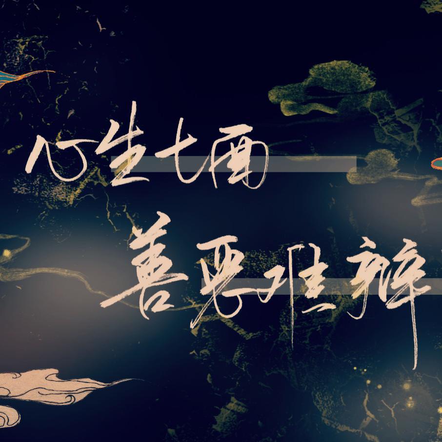 心生七面，善恶难辨（COVER：三无MarBlue）专辑