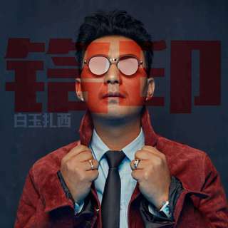 白玉扎西2019