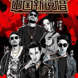 中国新说唱2019已更新至第四期