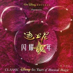 ★迪士尼闪耀六十周年★经典系列全辑