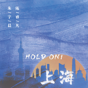 上海 Hold On (伴奏)