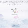 十三月凉