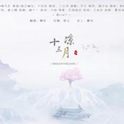十三月凉