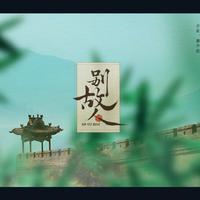 (潮声组作品)琅琊榜《别故人》
