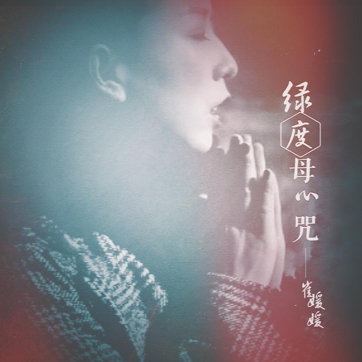 绿度母心咒