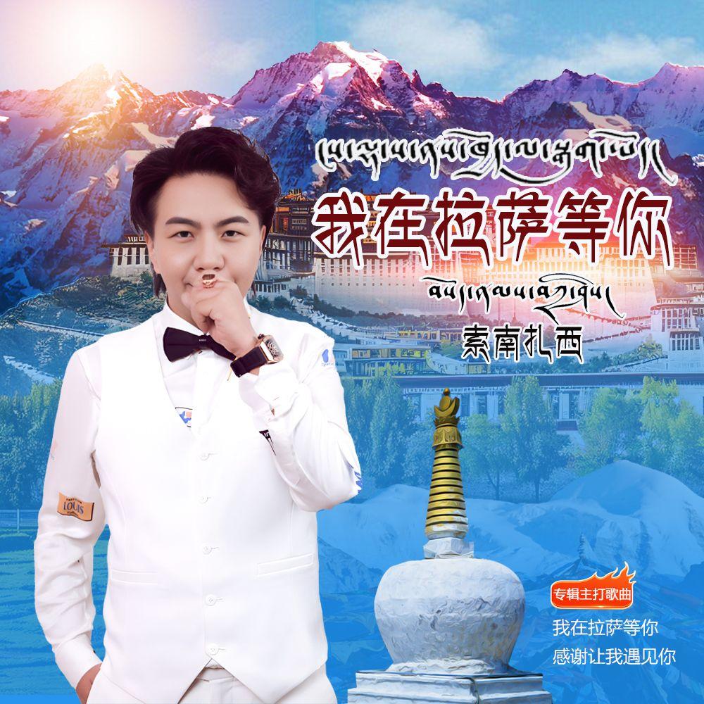 我在拉萨等你
