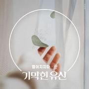 기막힌 유산 OST Part.15