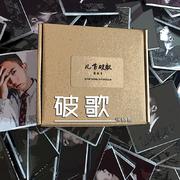破歌